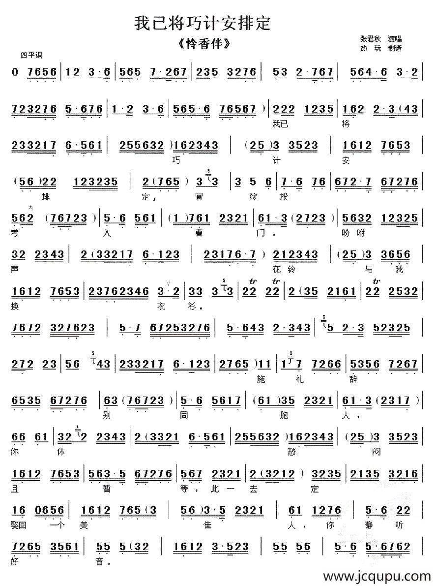 我已将巧计安排定（《怜香伴》选段、琴谱）简谱