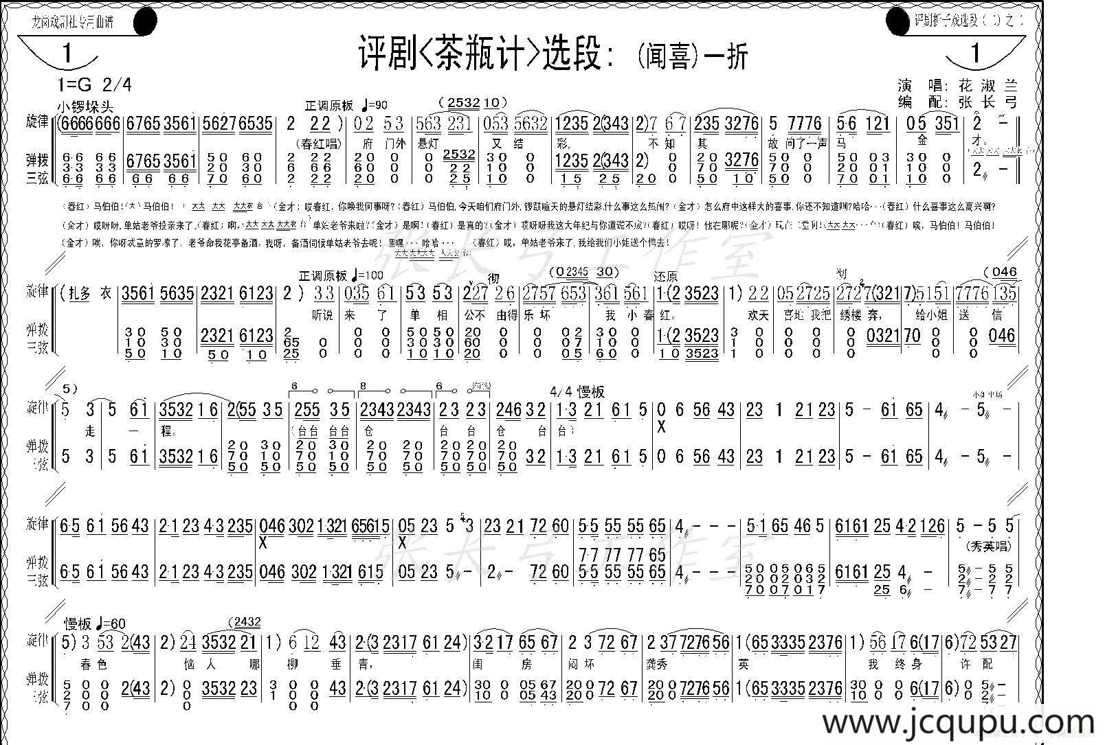 折子戏：闻喜、窥婿（《茶瓶记》选场）简谱