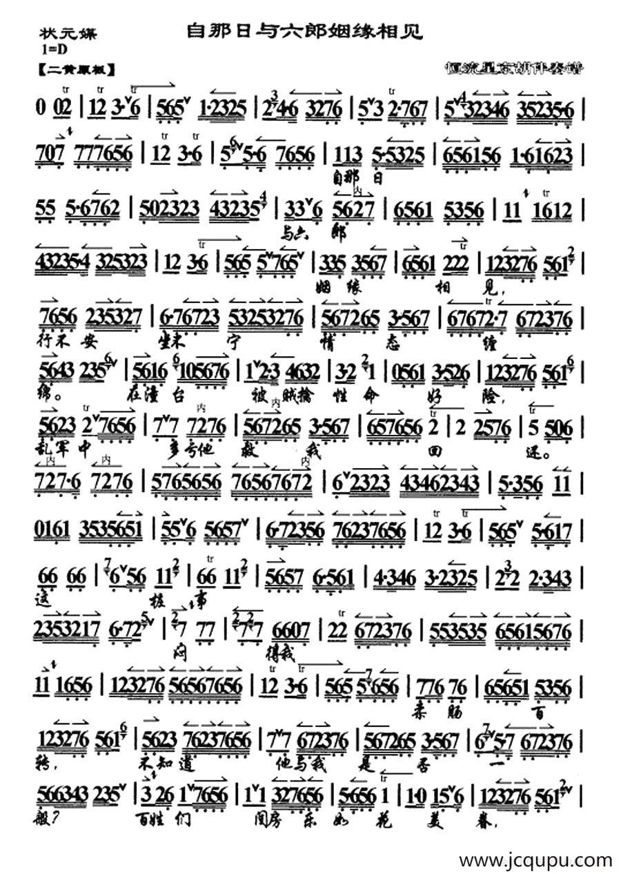 自那日与六郎阵前相见（《状元媒》柴郡主唱段、琴谱）简谱