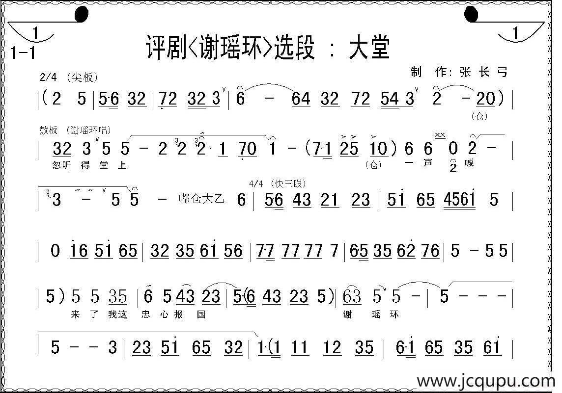 大堂（《谢瑶环》选段）简谱