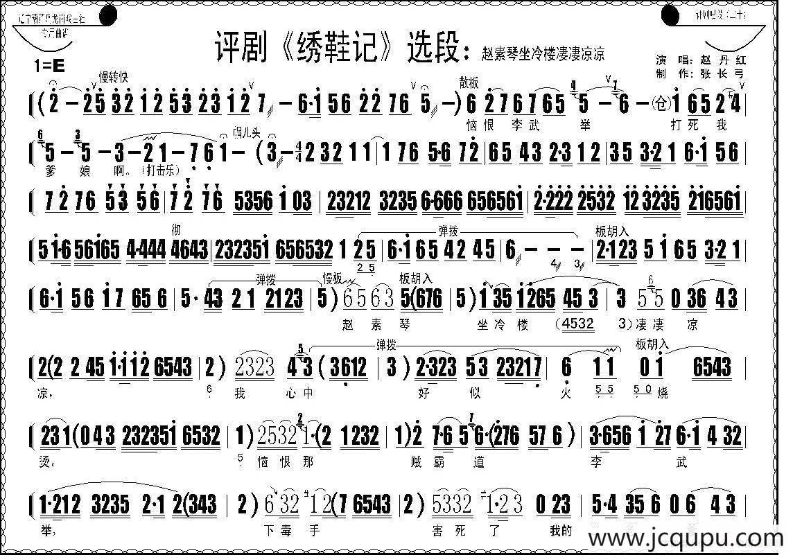 赵素琴坐冷楼凄凄凉凉（《绣鞋记》选段）简谱