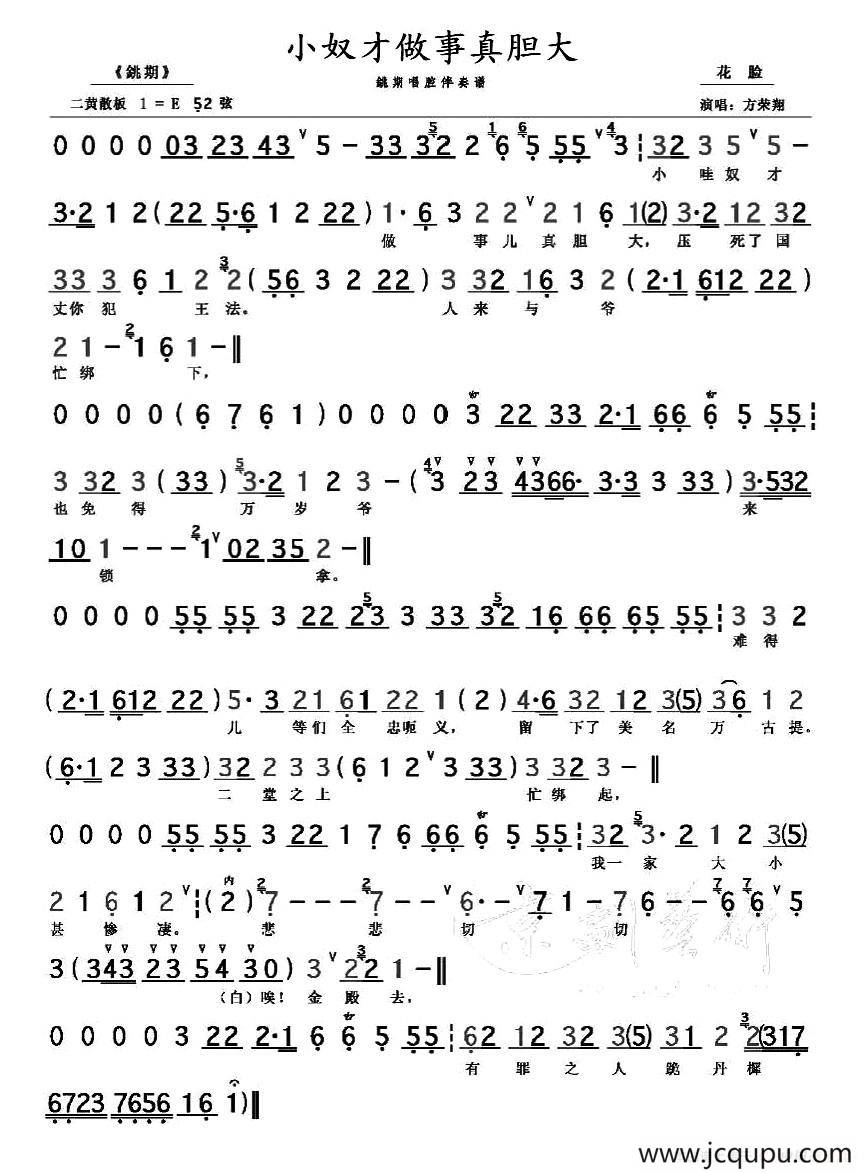 小奴才做事真胆大（《铫期》选段、伴奏谱）简谱