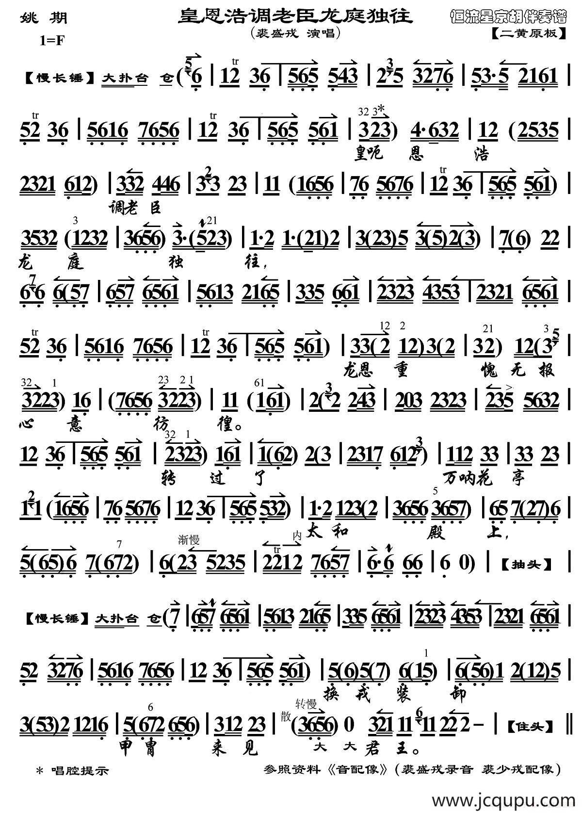 皇恩浩调老臣龙庭独往（《姚期》选段、伴奏谱）简谱
