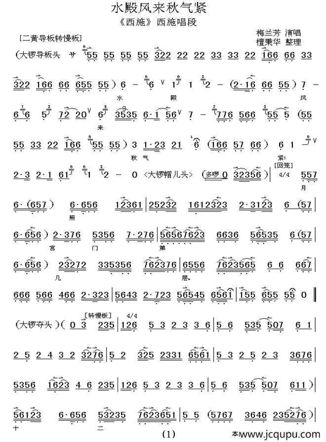 水殿风来秋气紧（《西施》西施唱段、梅兰芳演唱版、伴奏谱）简谱