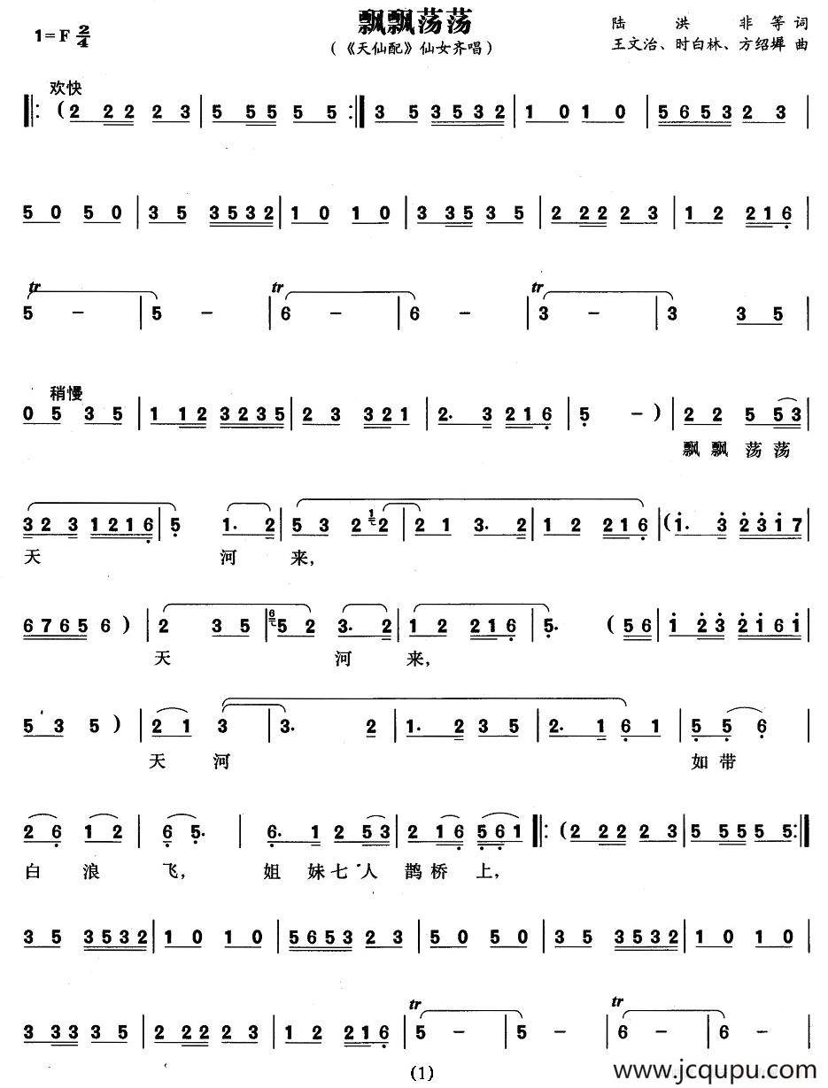 飘飘荡荡（《天仙配》仙女齐唱）简谱