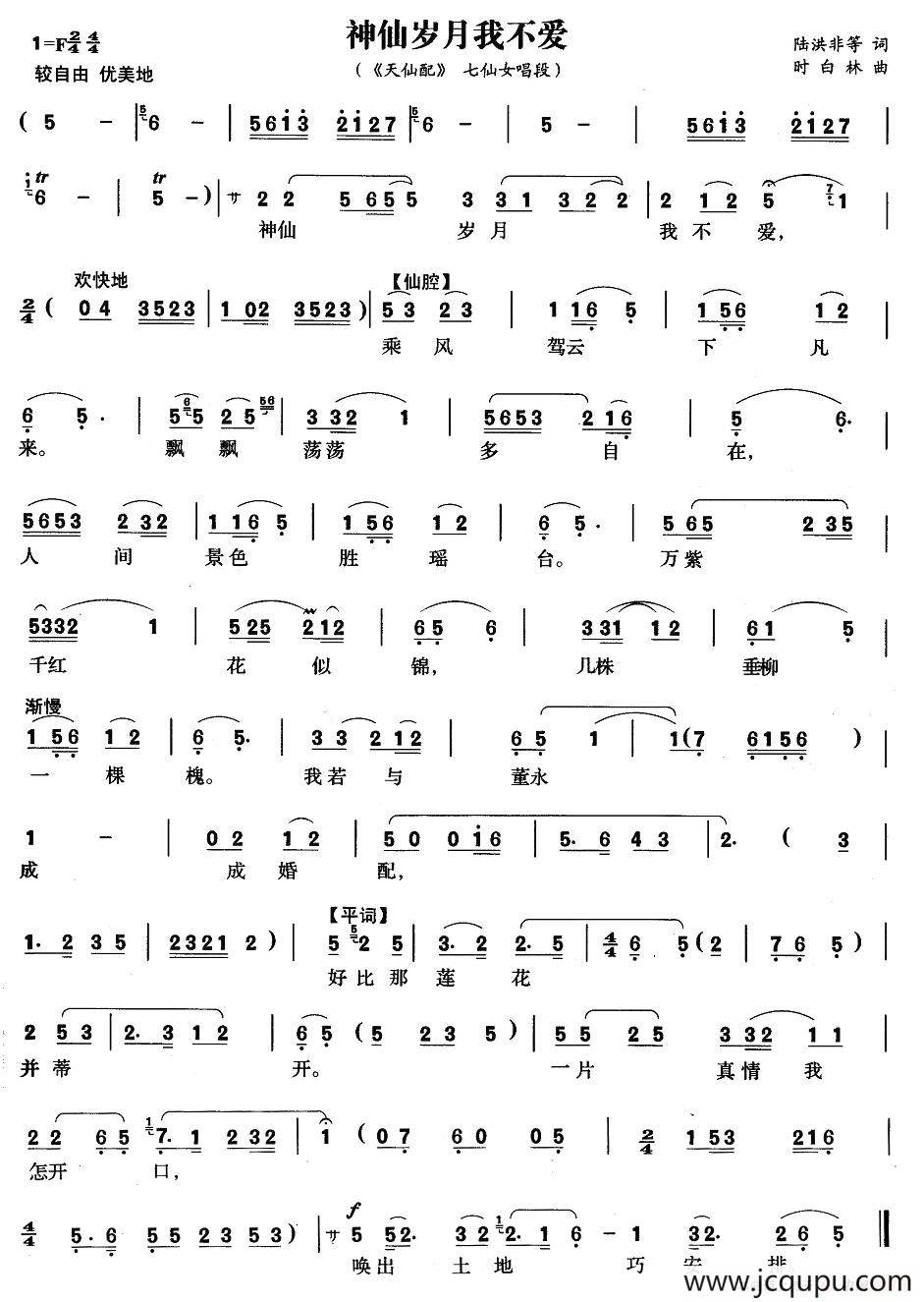 神仙岁月我不爱（《天仙配》七仙女唱段）简谱