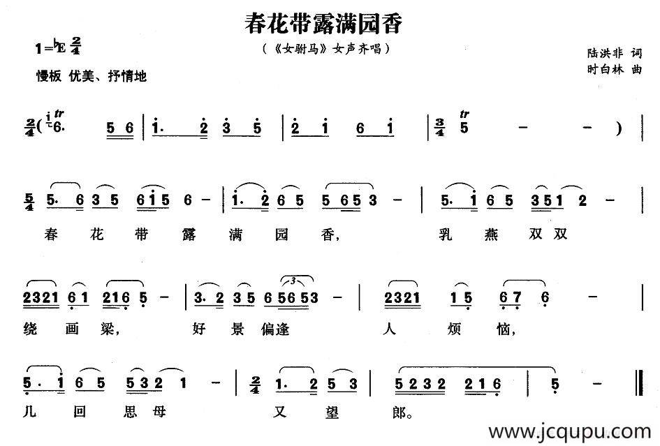 春花带露满园香（《女附马》女声齐唱）简谱