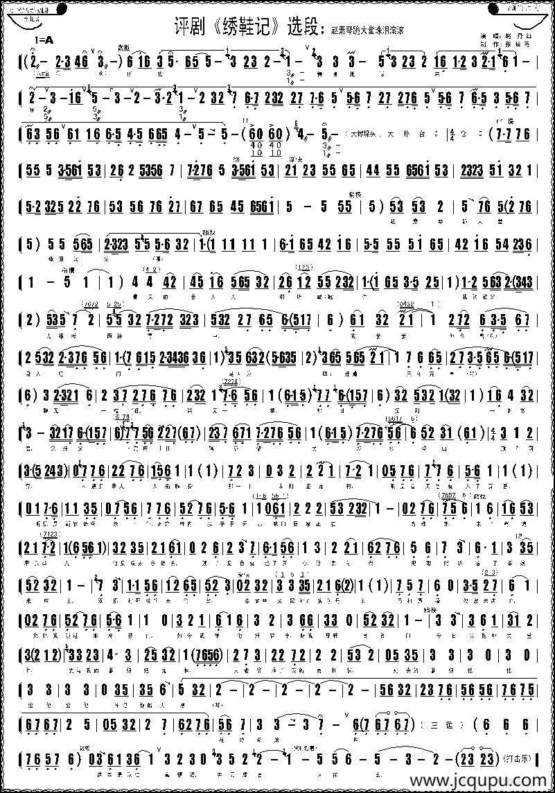 赵素琴跪大堂泪珠滚滚（《绣鞋记》选段）简谱