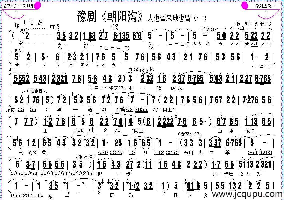 人也留来地也留（豫剧《朝阳沟》选段、伴奏谱）简谱