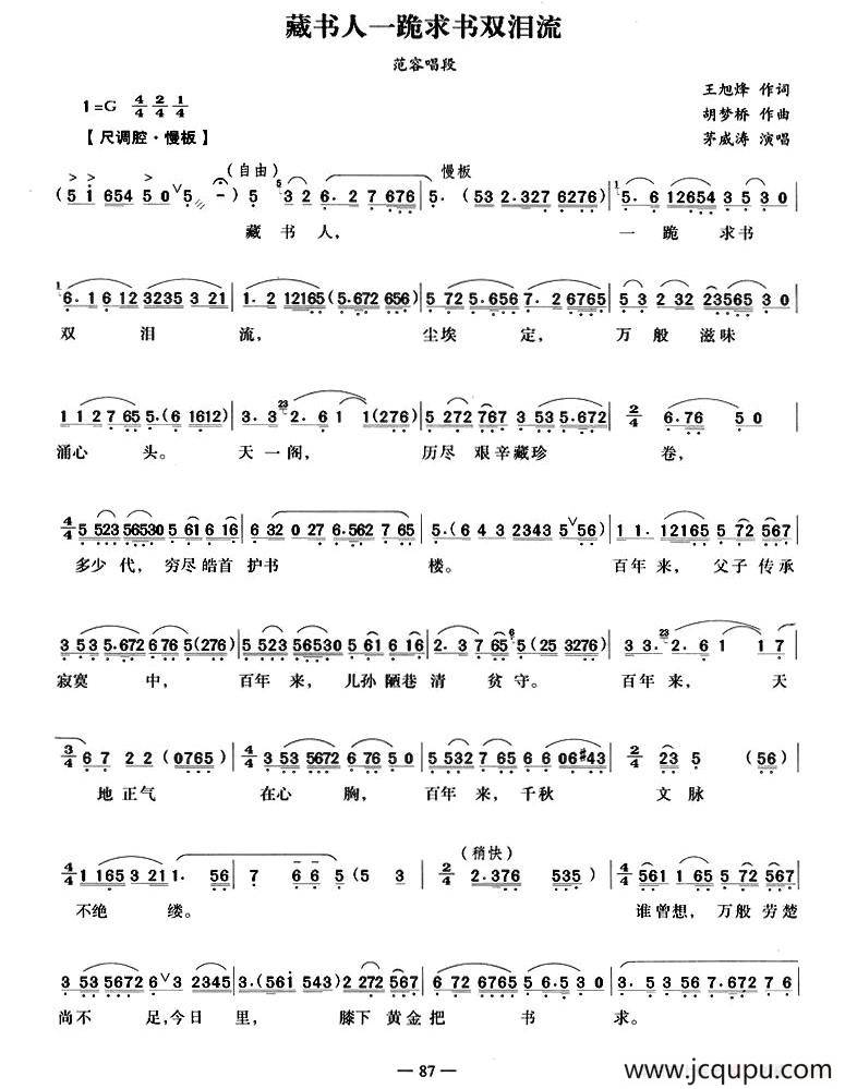 藏书人一跪求书双泪流（《藏书之家》选段）简谱