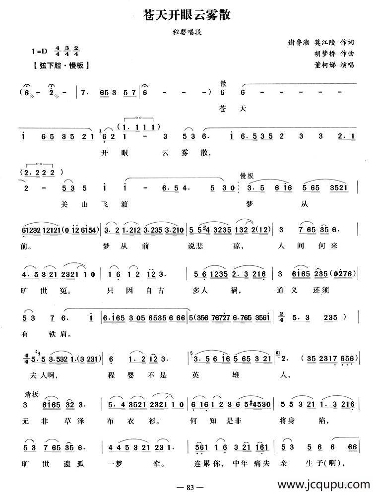 苍天开眼云雾散（《赵氏孤儿》选段）简谱