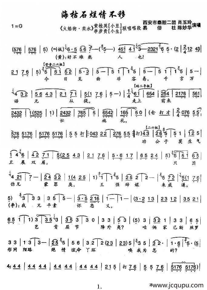 [秦腔]海枯石烂情不移（《火焰驹.卖水》黄桂英、李彦贵唱段）简谱