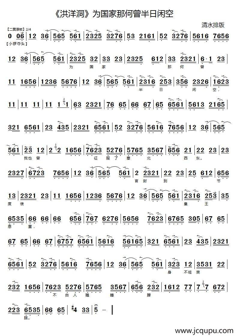为国家那何曾半日闲空（《洪洋洞》选段）简谱