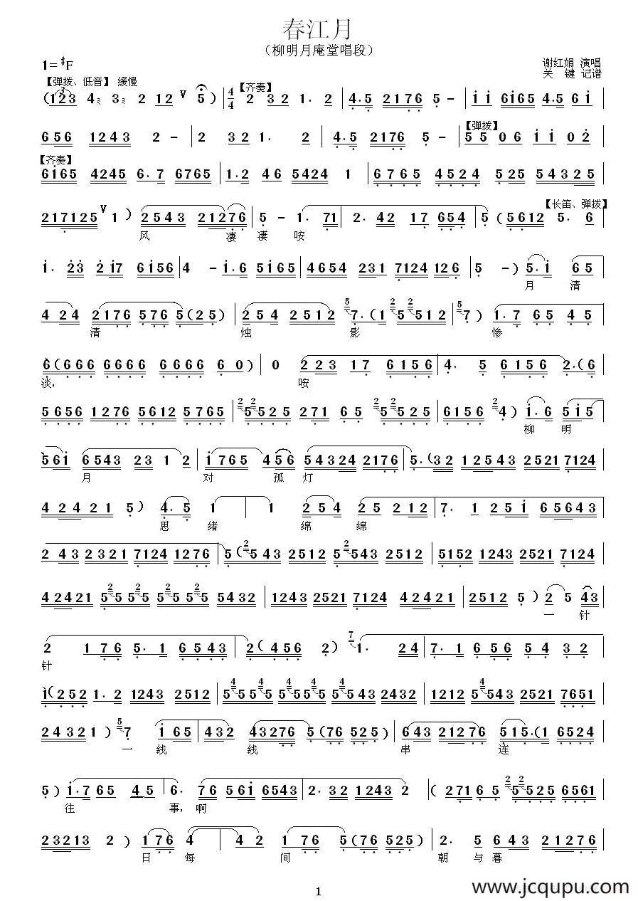 [秦腔] 春江月（《春江月》柳明月庵堂唱段））简谱