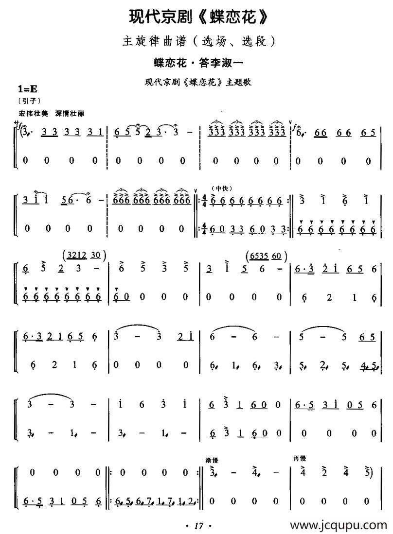 蝶恋花·答李淑一（现代京剧《蝶恋花》主题歌）简谱