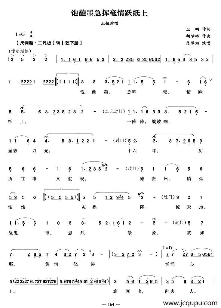 饱蘸墨急挥毫情跃纸上（《陆文龙》王佐唱段）简谱