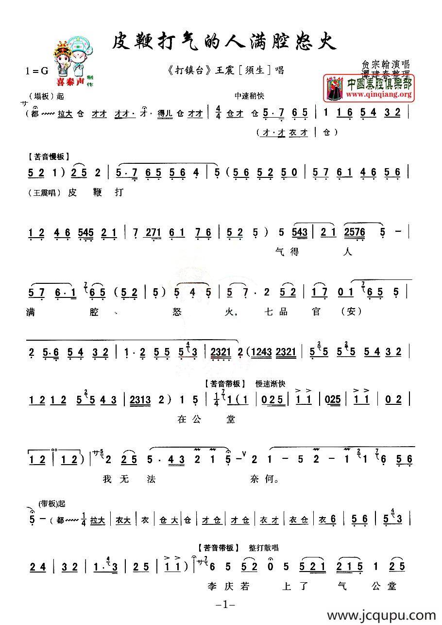 [秦腔] 皮鞭打气的人满腔怒火（《打镇台》王震唱段）简谱