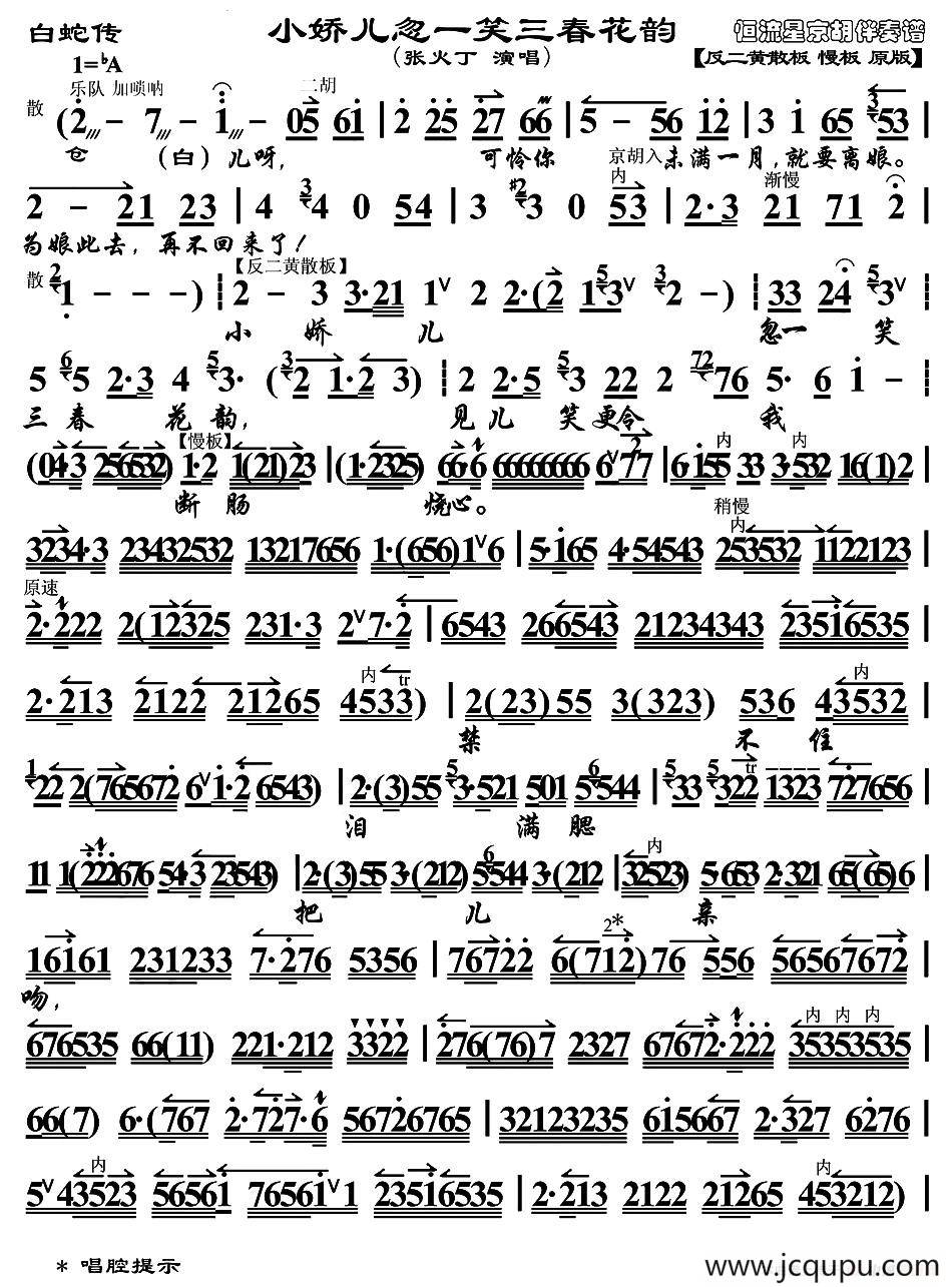 小娇儿忽一笑三春花韵（《白蛇传》选段）简谱