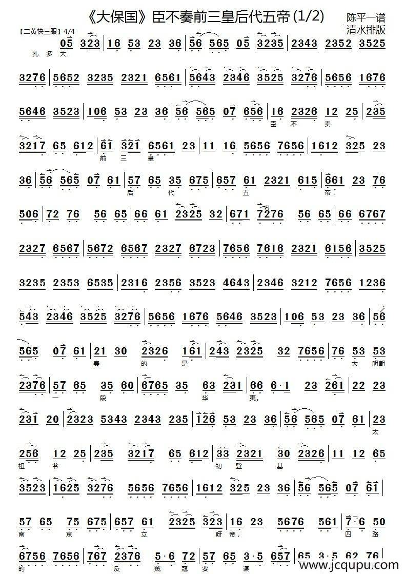 臣不奏前三皇后代五帝（《大保国》选段）简谱