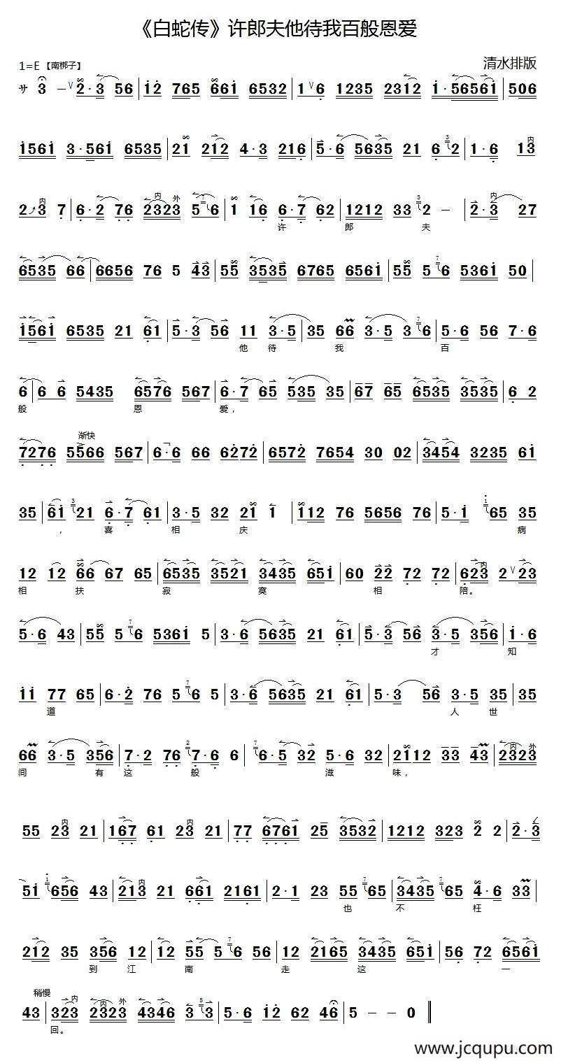 许郎夫他待我百般恩爱（《白蛇传》选段）简谱