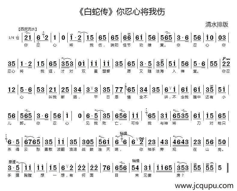 你忍心将我伤（《白蛇传》选段）简谱