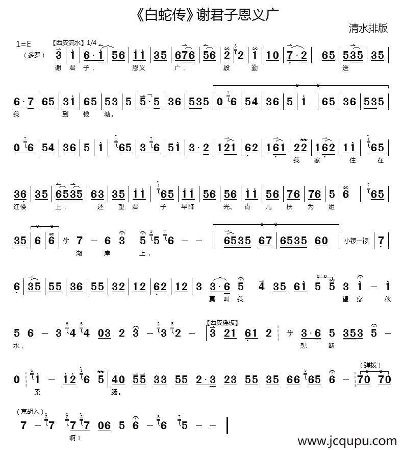 谢君子恩义广（《白蛇传》选段）简谱