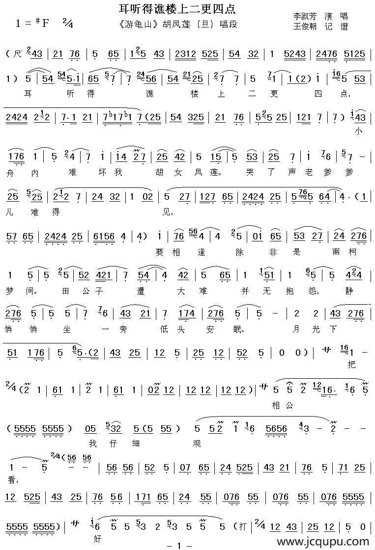 [秦腔]耳听得谯楼上二更四点（《游龟山》胡凤莲唱段）简谱