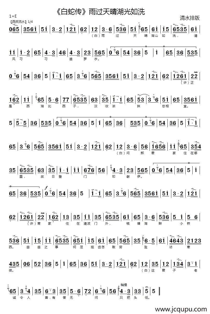 雨过天晴湖光如洗（《白蛇传》选段）简谱