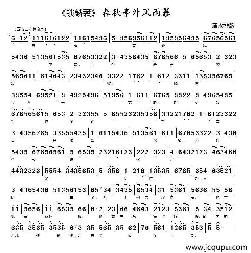 春秋亭外风雨暴（《锁麟囊》选段）简谱