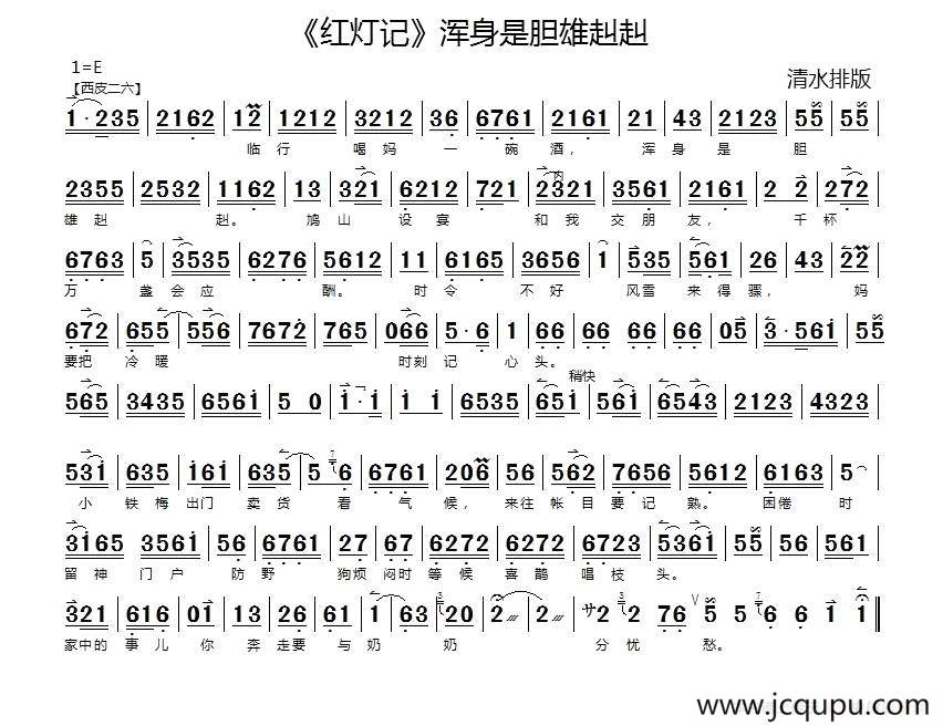 浑身是胆雄赳赳（《红灯记》李玉和唱段、琴谱）简谱