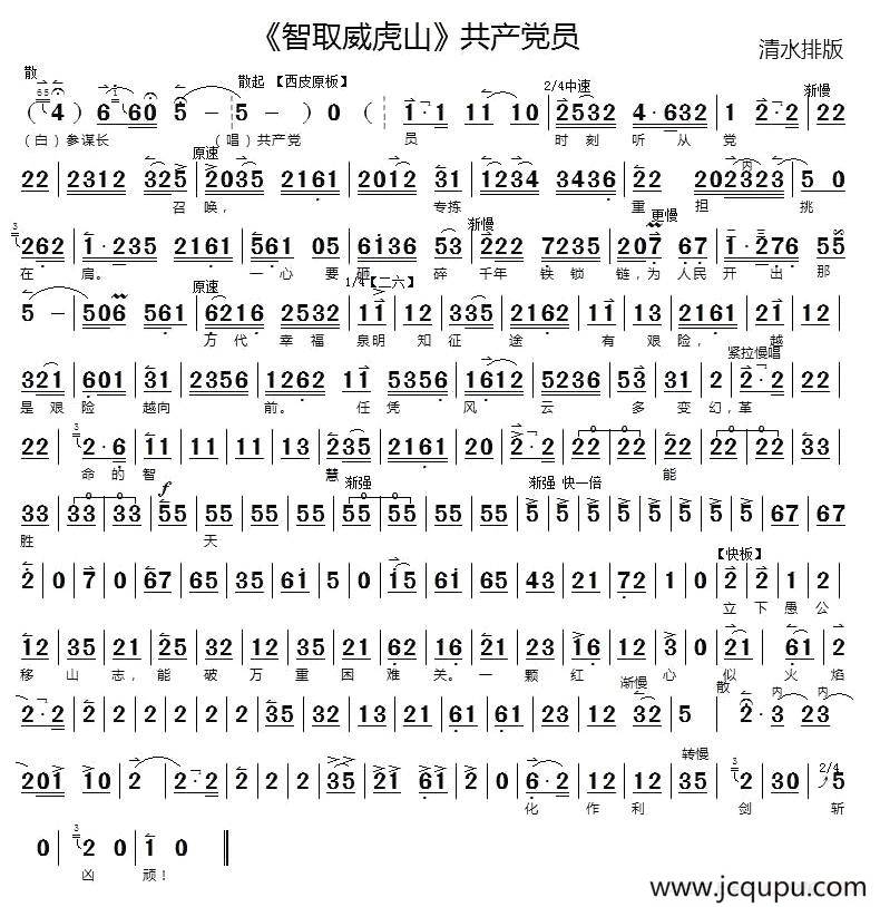 共产党员（《智取威虎山》选段）简谱