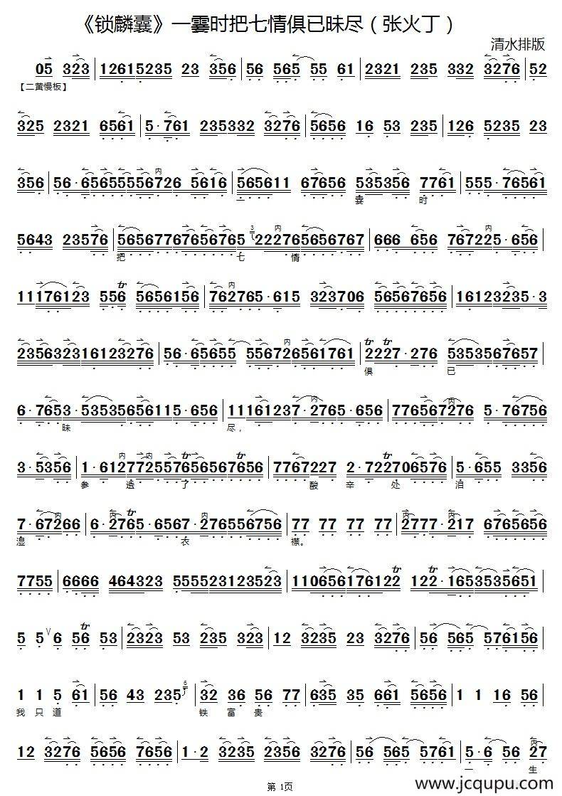 一霎时把七情俱已昧尽（《锁麟囊》选段、琴谱）简谱