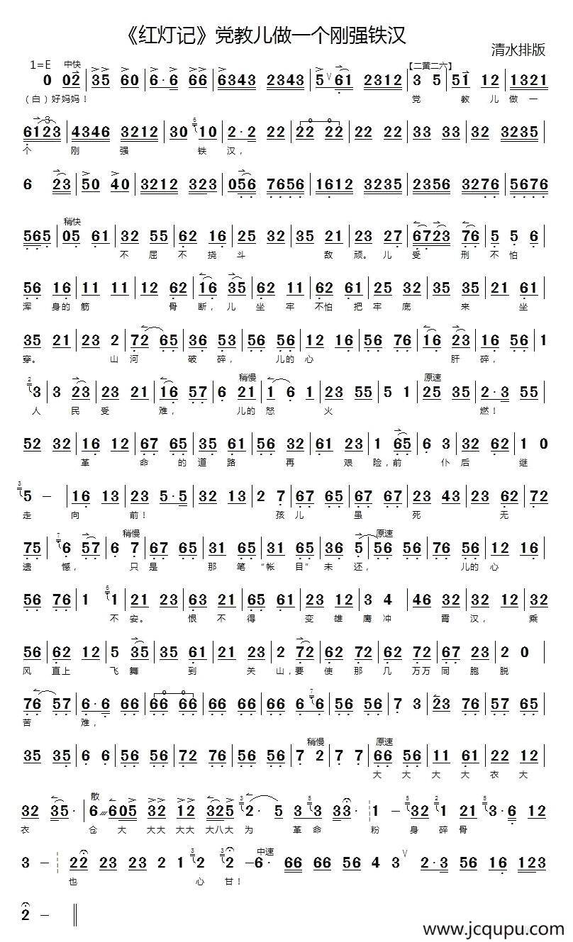党教儿做一个刚强铁汉（《红灯记》李玉和唱段、琴谱）简谱