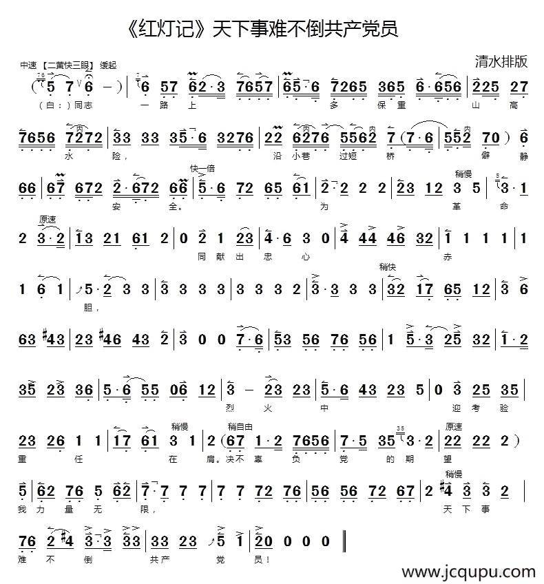 天下事难不倒共产党员（《红灯记》选段、琴谱）简谱
