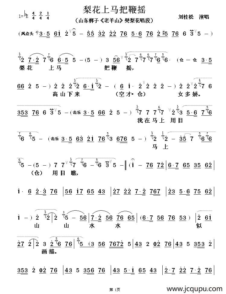 [山东梆子] 梨花上马把鞭摇（《老山羊》樊梨花唱段）简谱