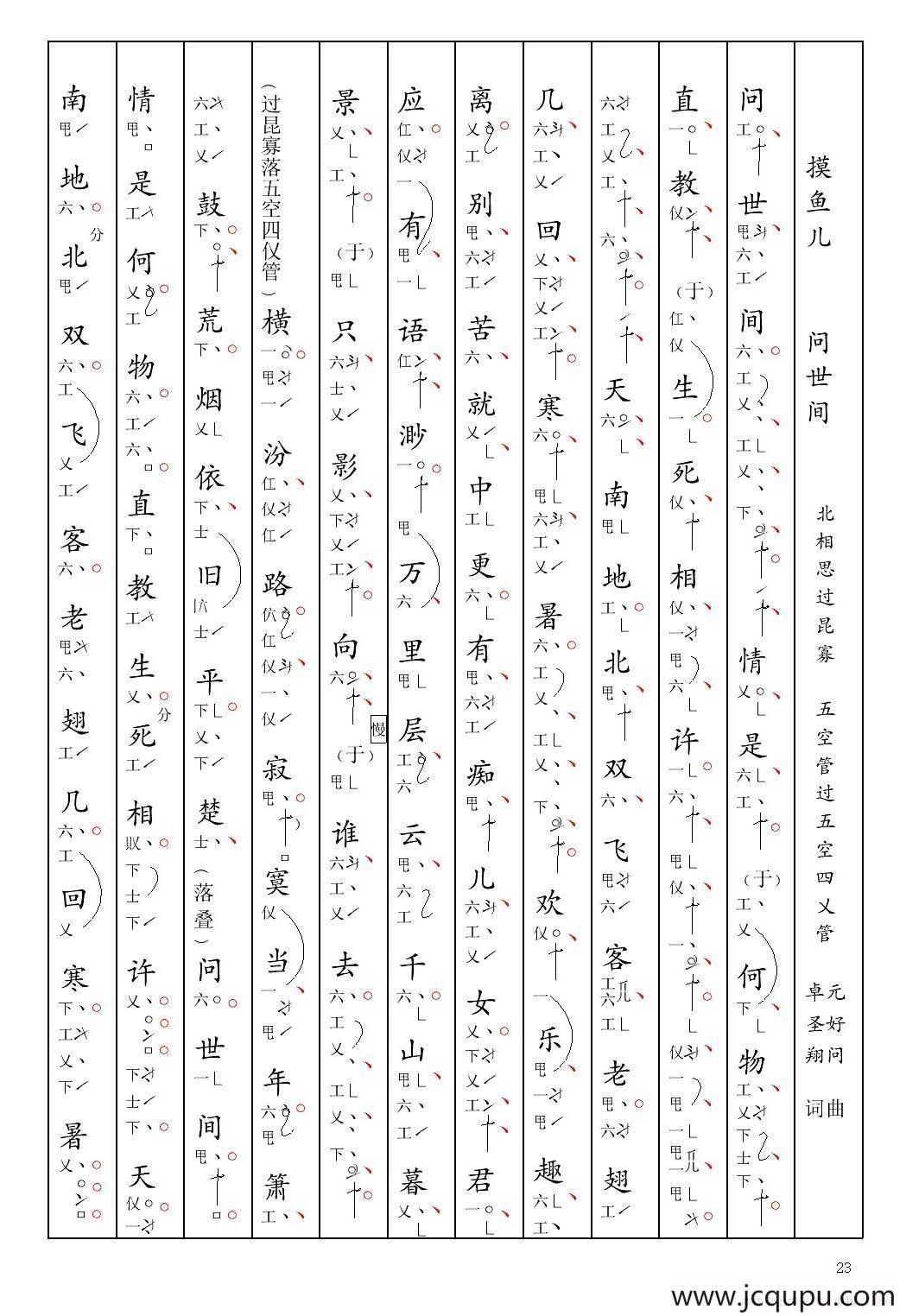 [南音工X谱] 摸鱼儿 问世间 元好问 北相思过昆寡简谱