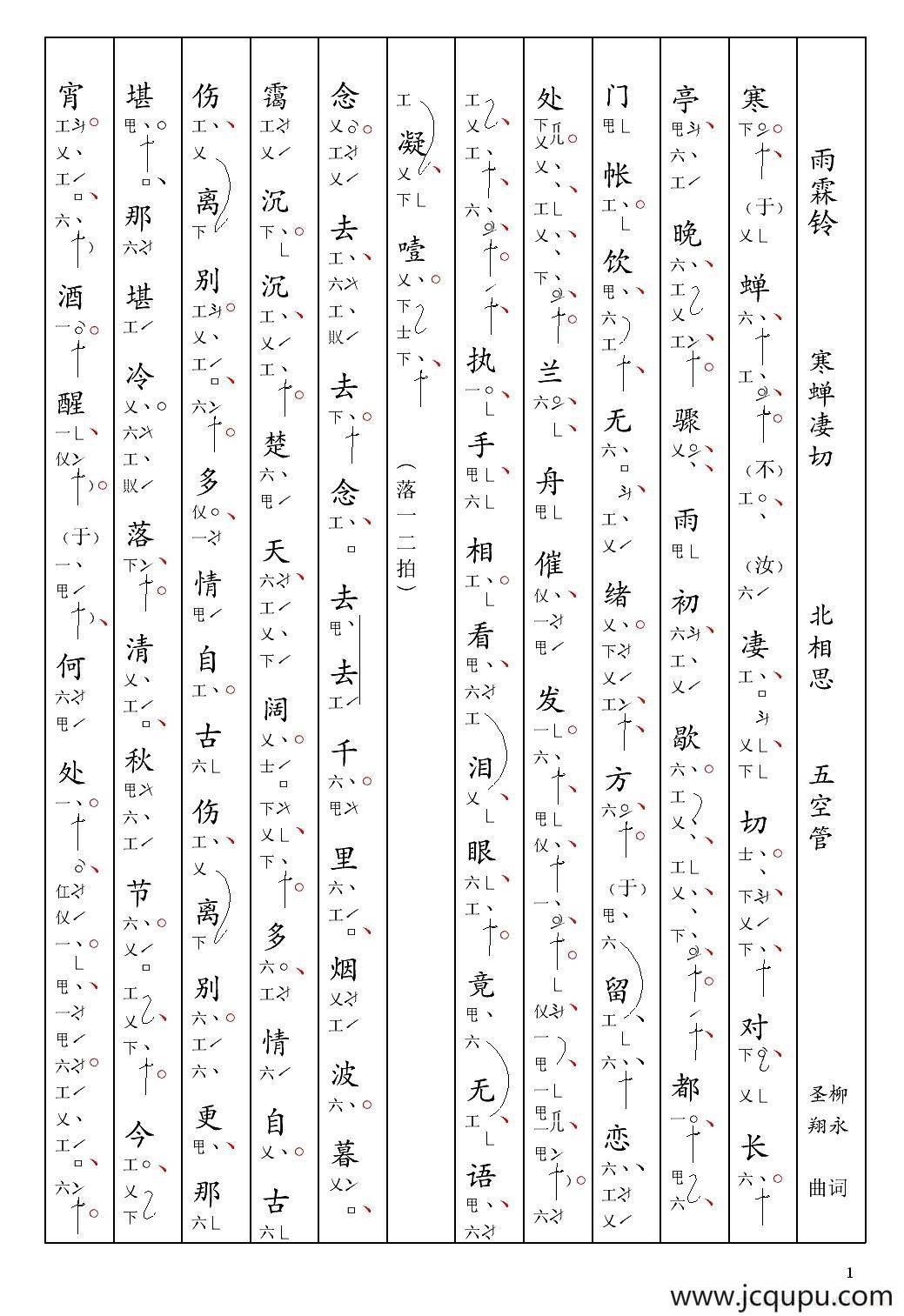 [南音工X谱] 雨霖铃 寒蝉凄切 柳永 北相思简谱