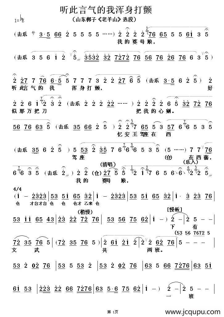 [山东梆子] 听此言气的我浑身打颤（《老山羊》选段）简谱