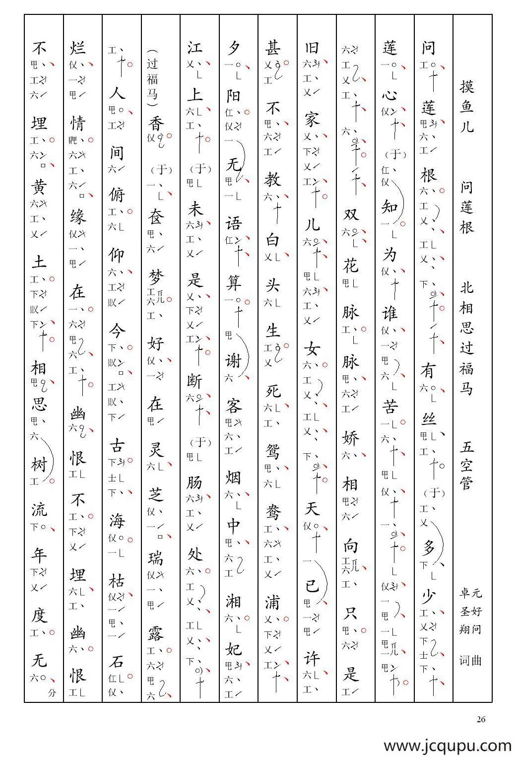 [南音工X谱] 摸（鱼儿 问莲根 元好问 北相思过福马）简谱