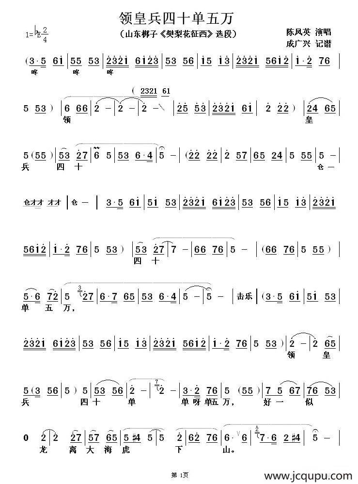 [山东梆子] 领皇兵四十单五万（《樊梨花征西》选段）简谱