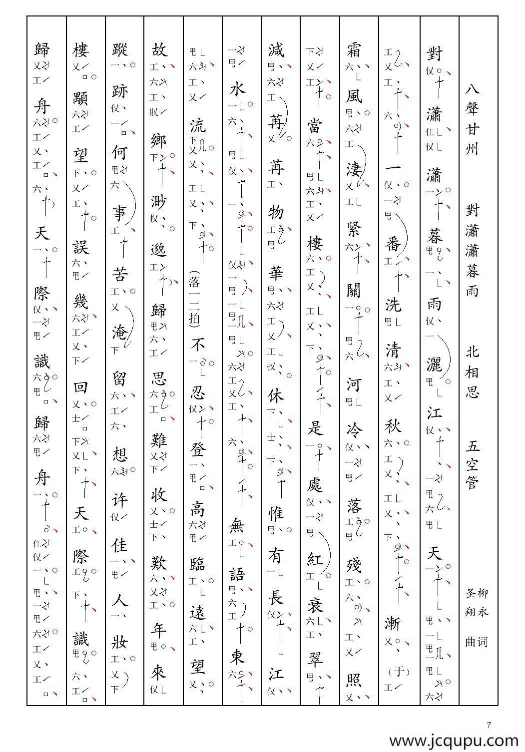 [南音工X谱] 八声甘州 对潇潇暮雨 柳永 北相思简谱