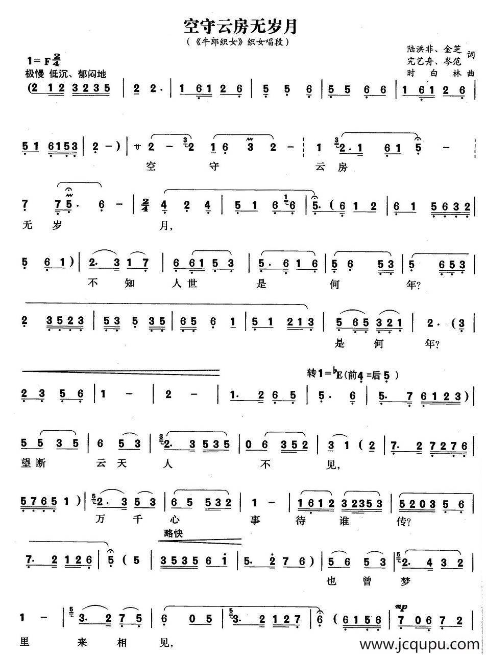 空守云房无岁月（《牛郎织女》织女唱段）简谱