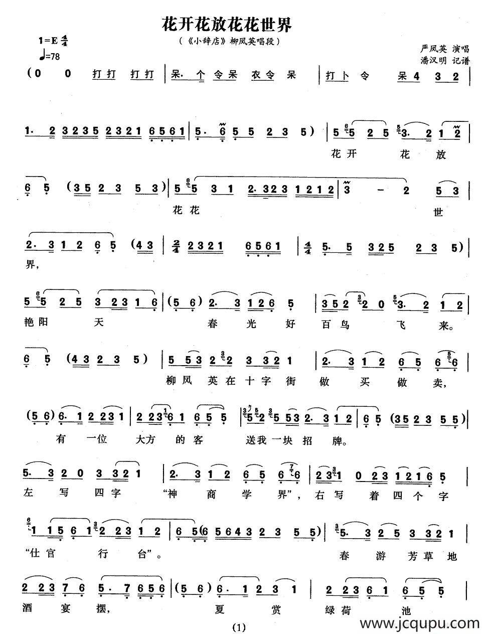 花开花放花花世界（《小辞店》柳凤英唱段）简谱
