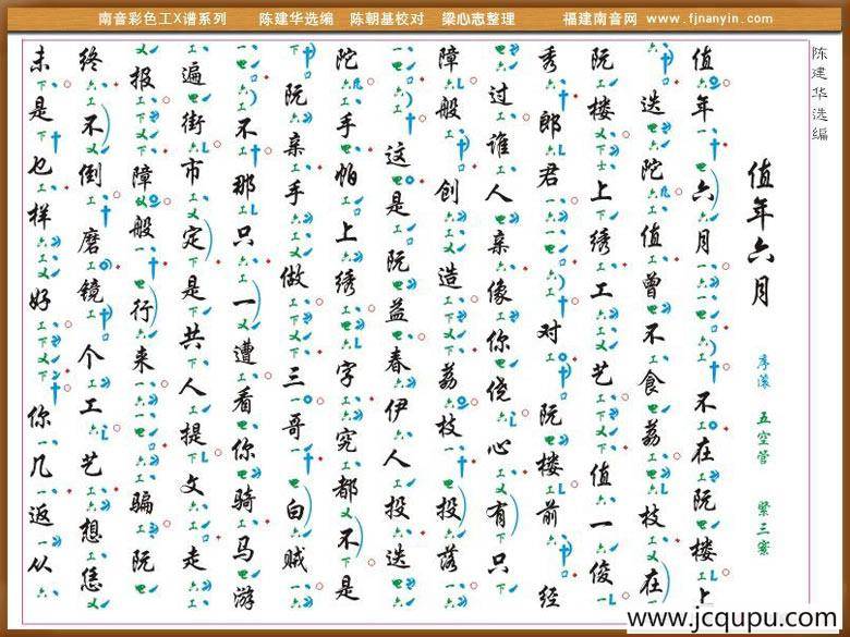 [南音工X谱] 值年六月简谱