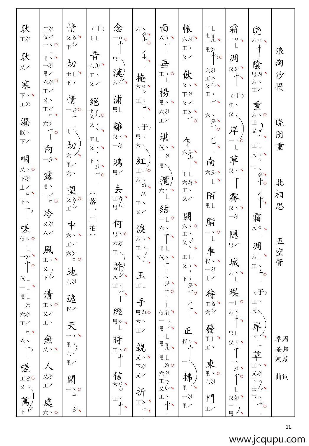 [南音工X谱] 浪（淘沙慢 晓阴重 周邦彦 北相思）简谱