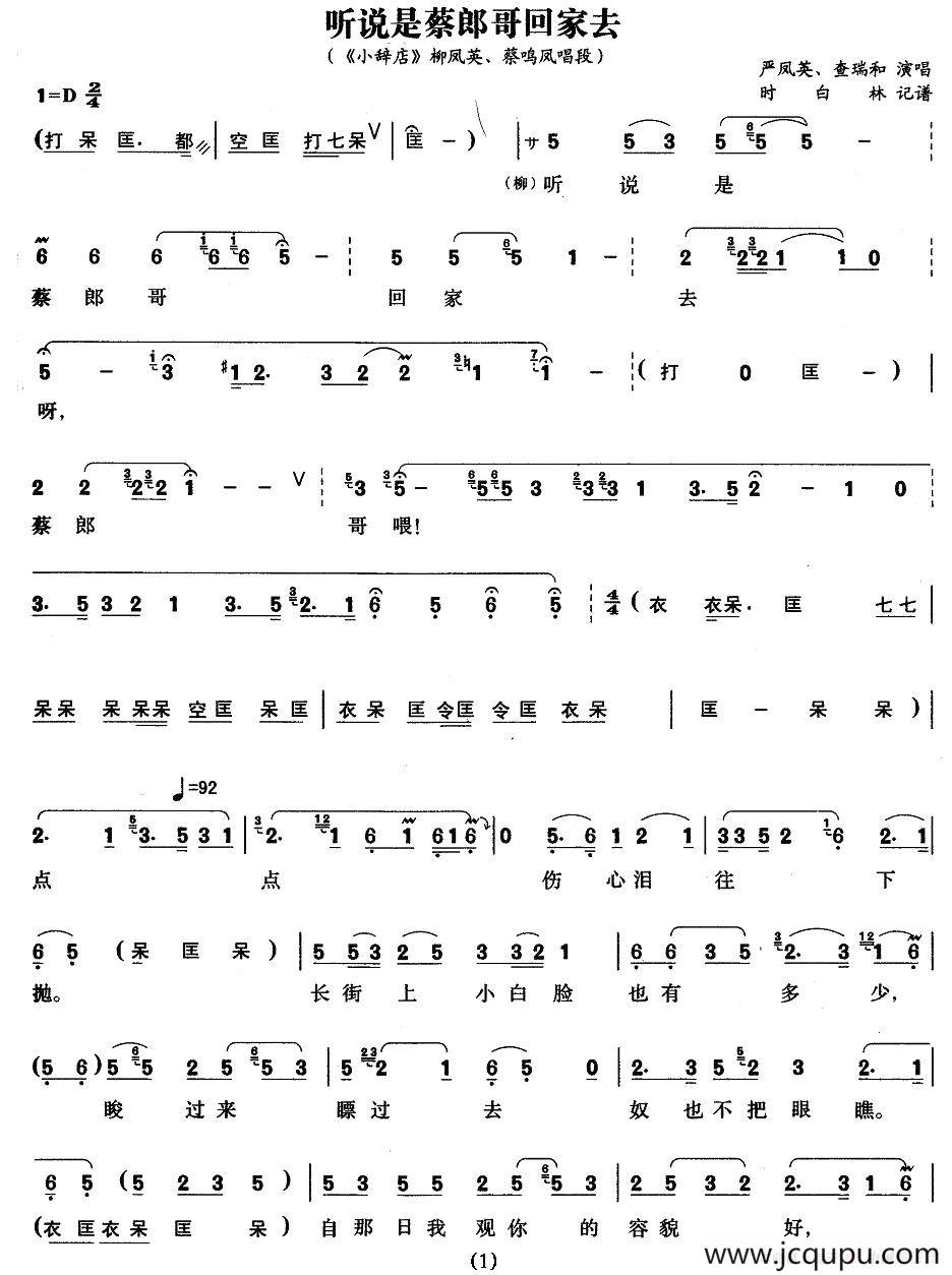 听说是蔡郎哥回家去（《小辞店》柳凤英、蔡鸣凤唱段）简谱