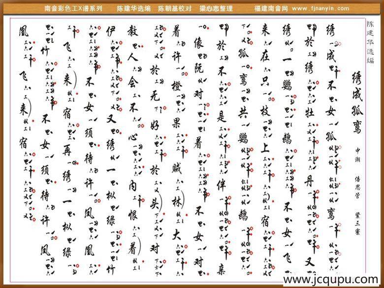 [南音工X谱] 绣成孤鸾简谱