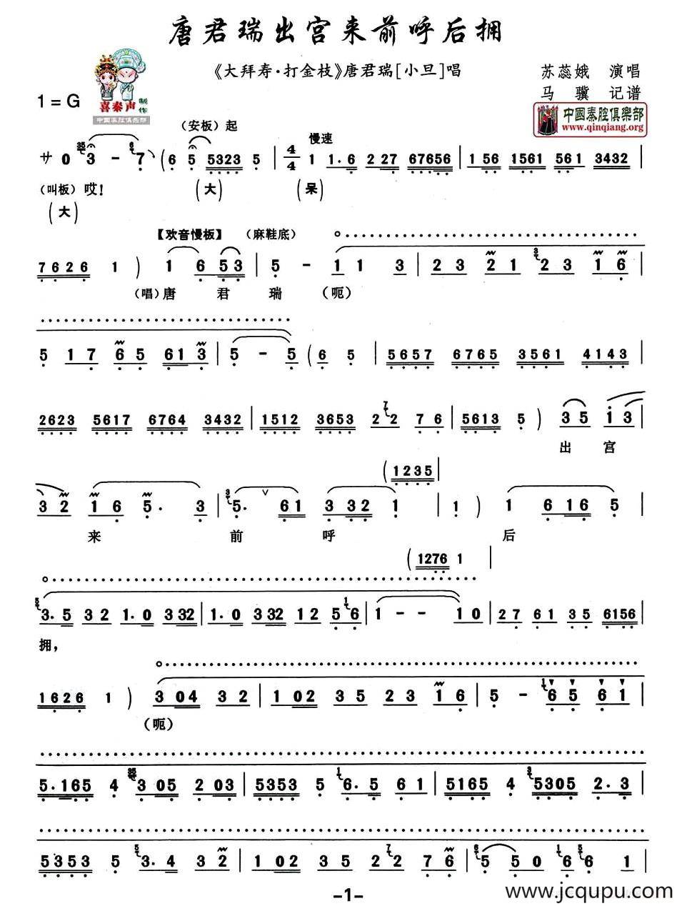 [秦腔] 唐君瑞出宫来前呼后拥（《大拜寿·打金枝》唐君瑞唱段）简谱