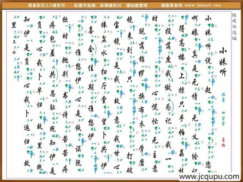 [南音工X谱] 小妹听简谱