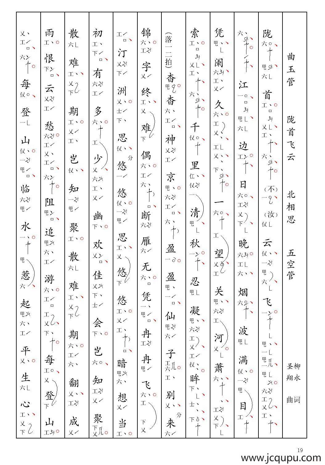 [南音工X谱] 曲玉管 陇首飞云 柳永 北相思简谱